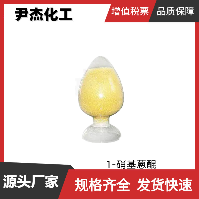 1-硝基蒽醌 工业级 国标99% 染料中间体 82-34-8 可分装零售