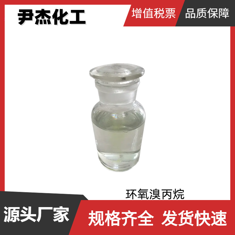 环氧溴丙烷 工业级 国标99% 有机合成中间体 3132-64-7