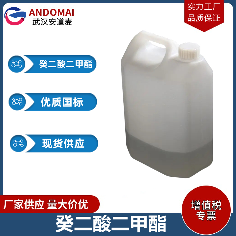 癸二酸二甲酯 工业级 国标 有机合成
