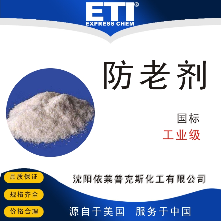 依梯埃 工业防老剂 