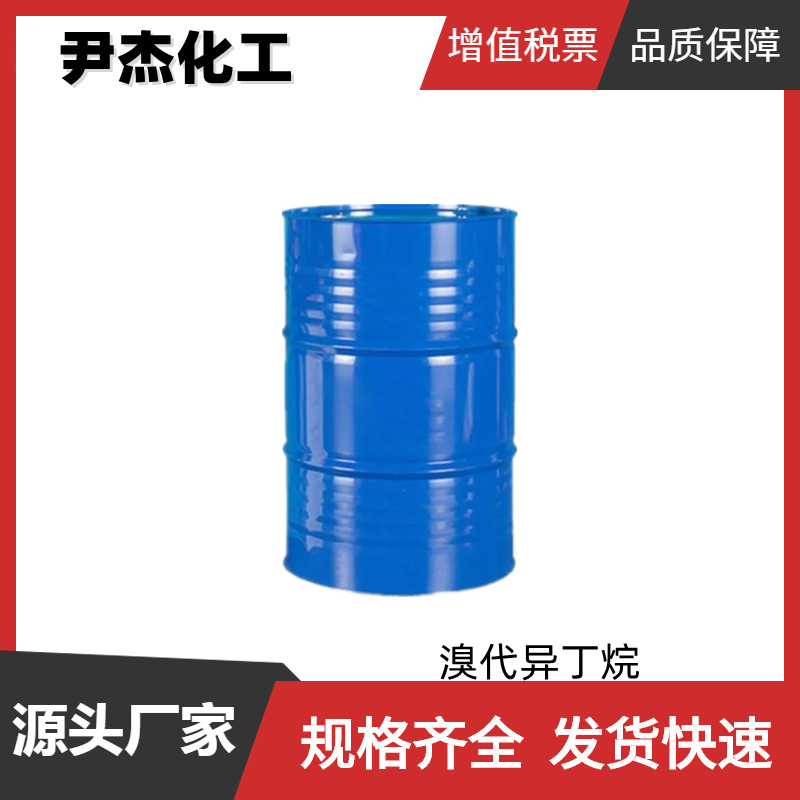 溴代异丁烷 工业级 国标99% 有机合成中间体 78-77-3 样品有售