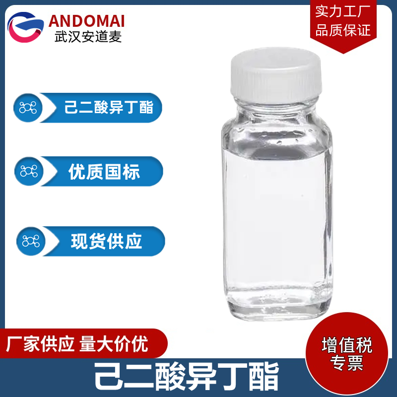 己二酸异丁酯 工业级 国标 有机合成