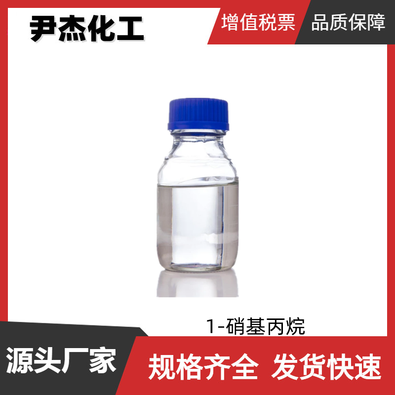 1-硝基丙烷 工业级 国标 含量99%  中间体 喷雾剂 108-03-2
