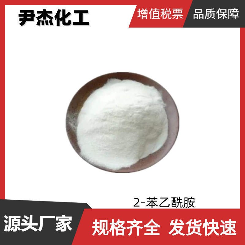 2-苯乙酰胺 工业级 国标99% 中间体 有机合成 103-81-1