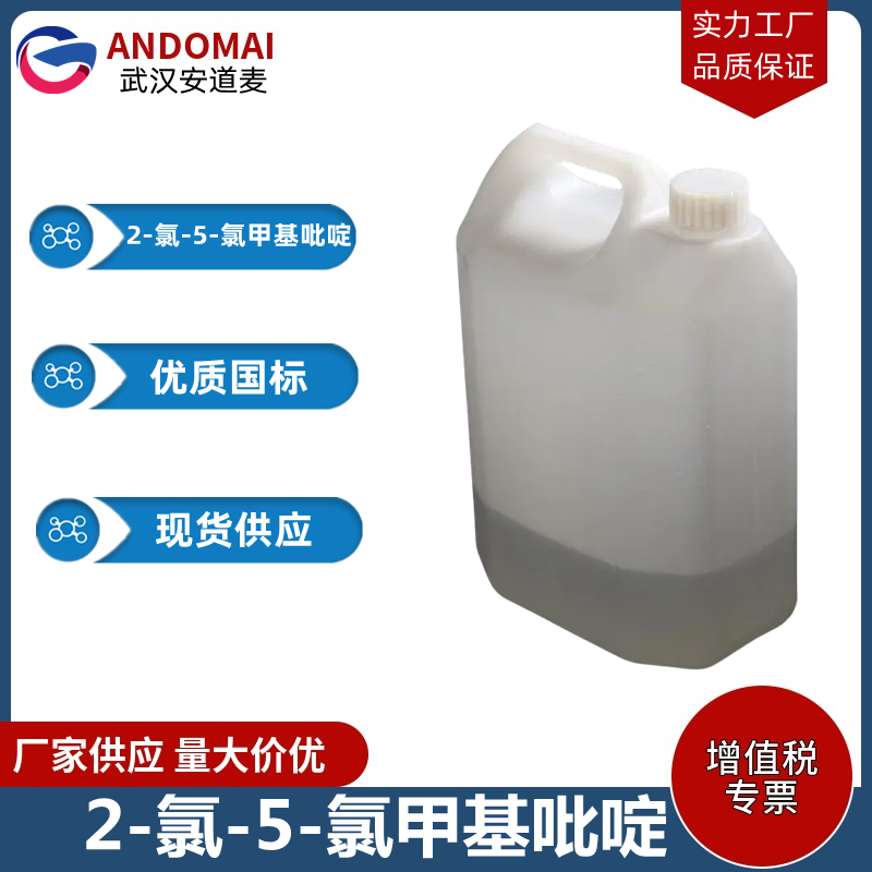 2-氯-5-氯甲基吡啶 工业级 国标 有机合成