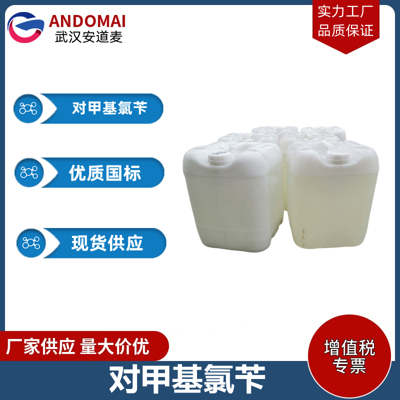 对甲基氯苄 工业级 国标 有机合成