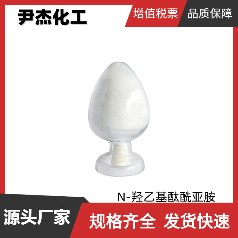 N-羟乙基酞酰亚胺 工业级 国标99% 染料 颜料中间体 3891-07-4