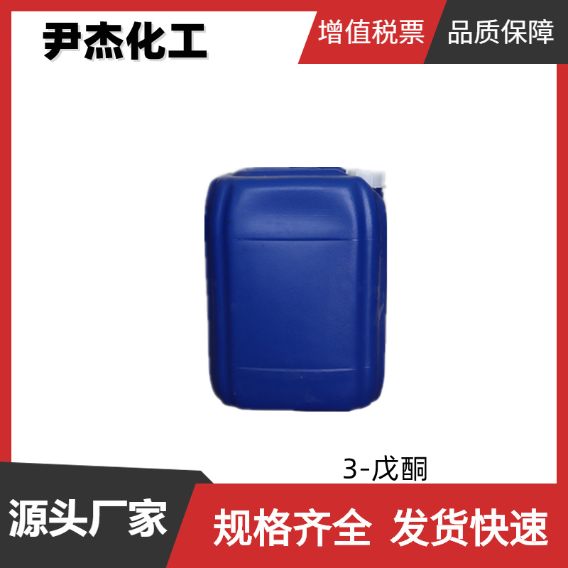 3-戊酮 工业级 国标 含量99% 溶剂 有机合成中间体 96-22-0