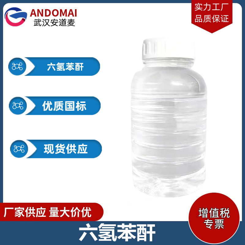 六氢苯酐 工业级 国标 有机合成
