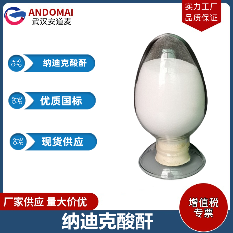 纳迪克酸酐 工业级 国标 有机合成