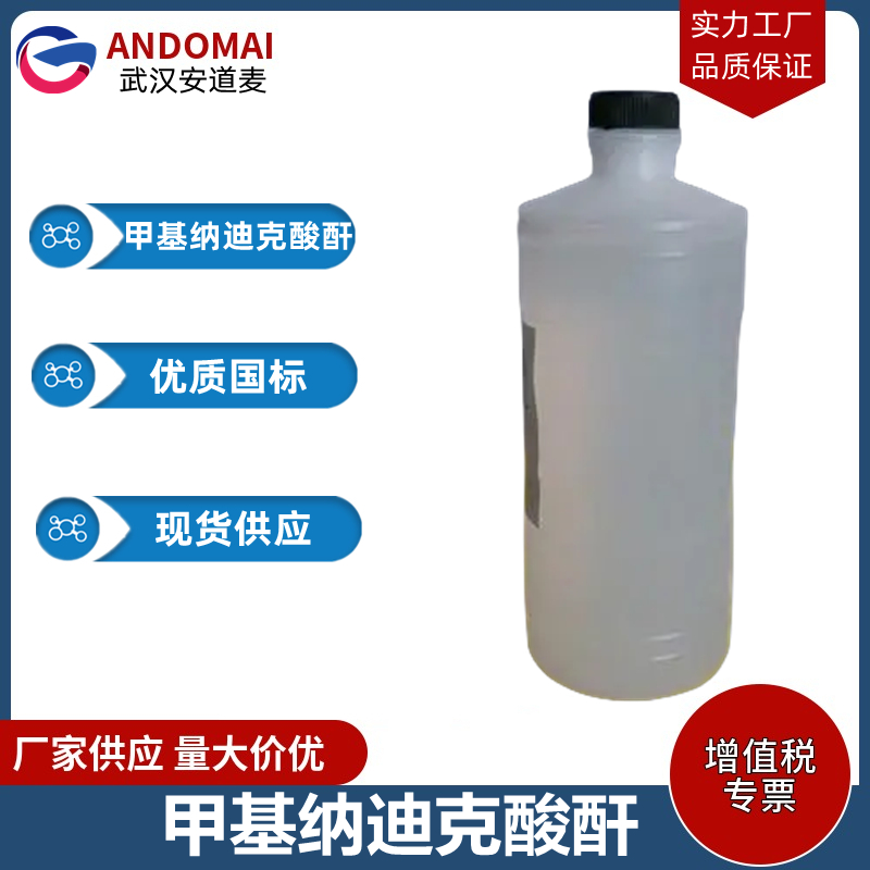 甲基纳迪克酸酐 工业级 国标 有机合成