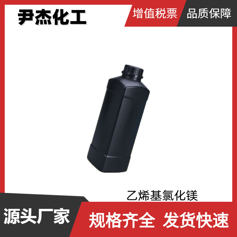 乙烯基氯化镁 工业级 国标99% 有机合成试剂 3536-96-7