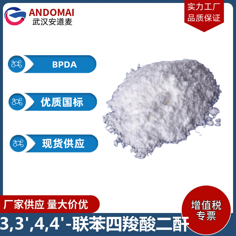 3,3',4,4'-联苯四羧酸二酐 工业级 国标 有机合成