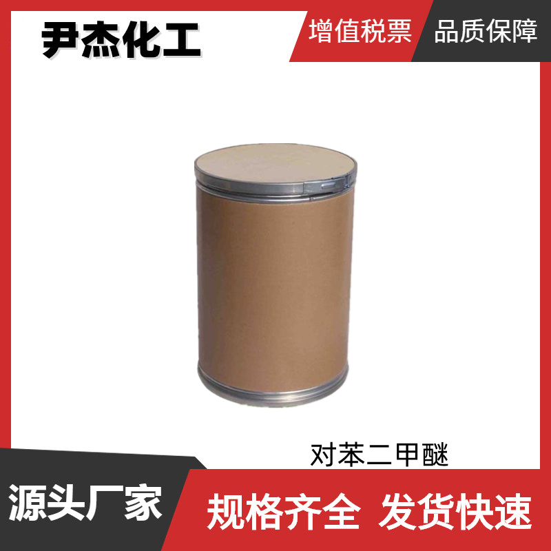 对苯二甲醚DMB 工业级 国标99% 定香剂 中间体 香料 150-78-7