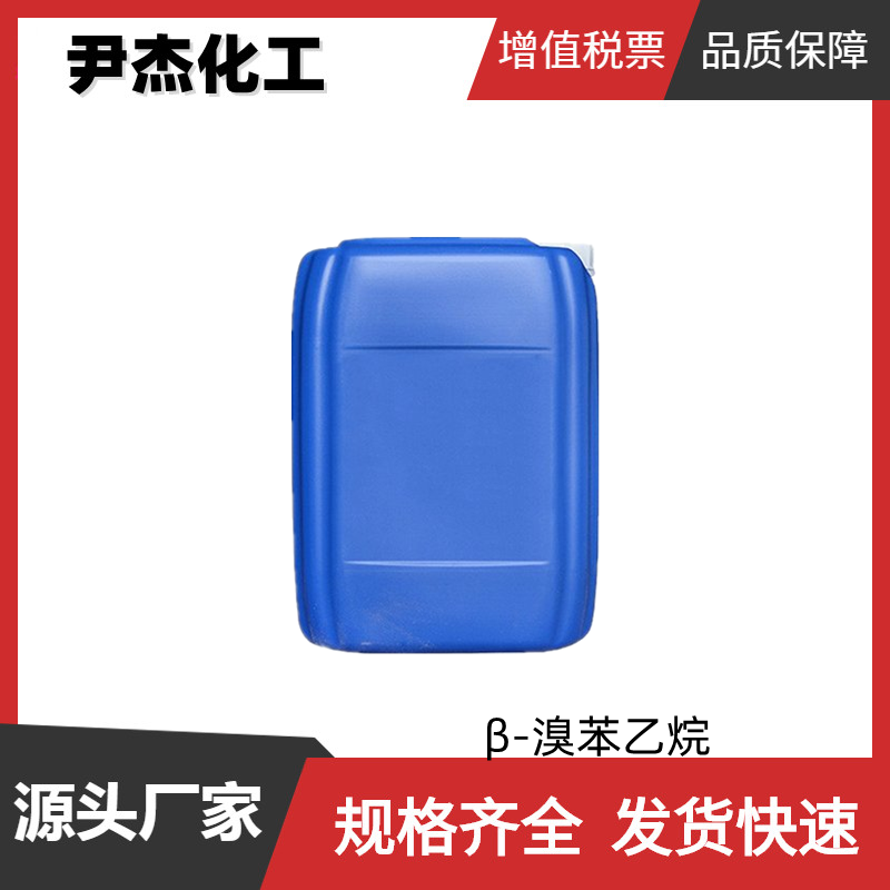 β-溴苯乙烷 工业级 国标99% 中间体 103-63-9 规格齐全 可分装