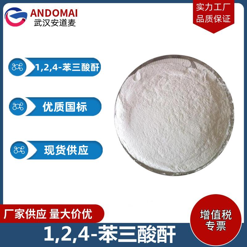 1,2,4-苯三酸酐 工业级 国标 有机合成