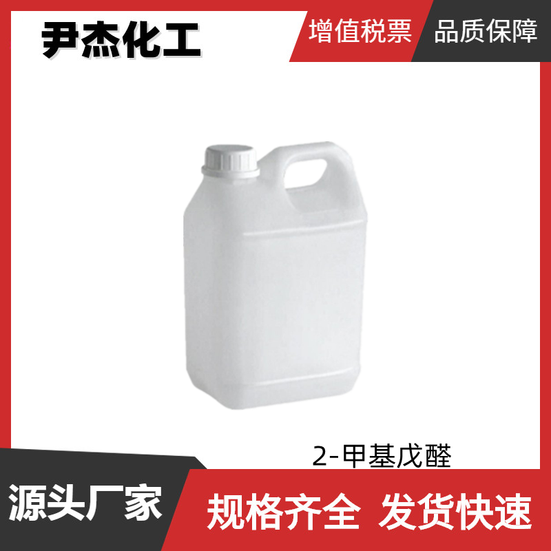 2-甲基戊醛 国标99% 中间体 食品香精香料 123-15-9 可分装