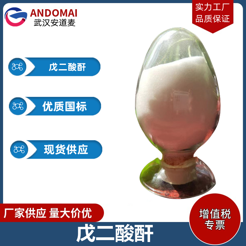 戊二酸酐 工业级 国标 有机合成