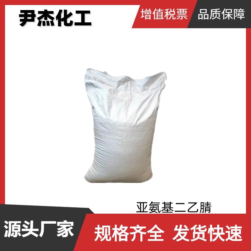 亚氨基二乙腈 工业级 国标99% 除草剂 染料 电镀中间体