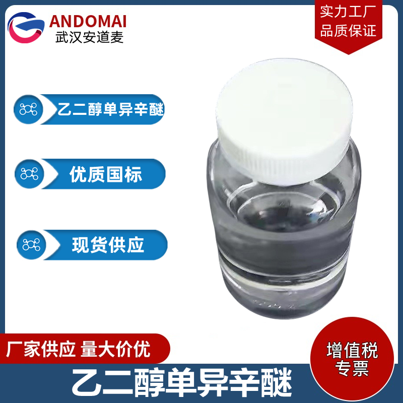 乙二醇单异辛醚 工业级 国标 有机合成