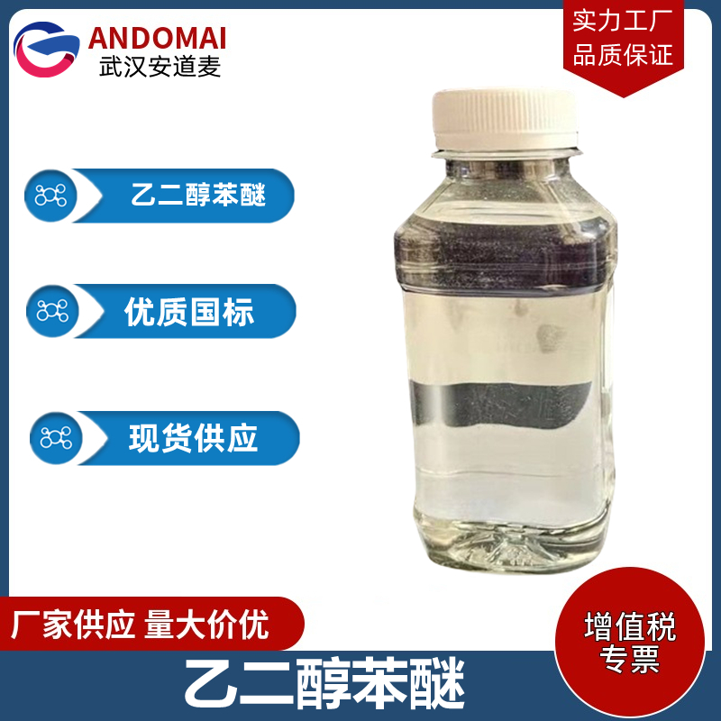 乙二醇苯醚 工业级 国标 有机合成