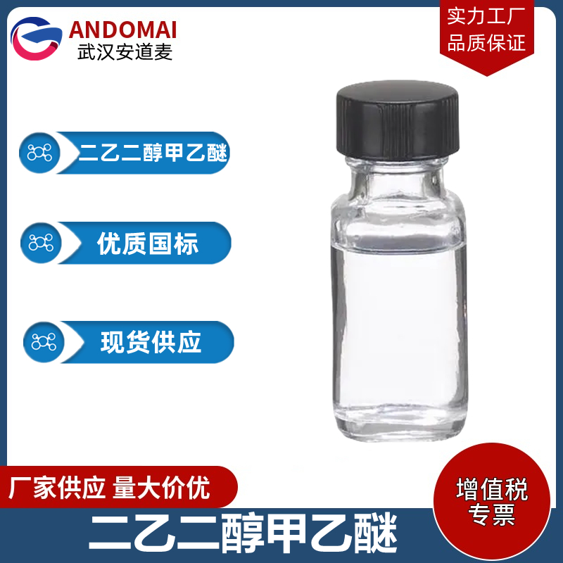 二乙二醇甲乙醚 工业级 国标 有机合成