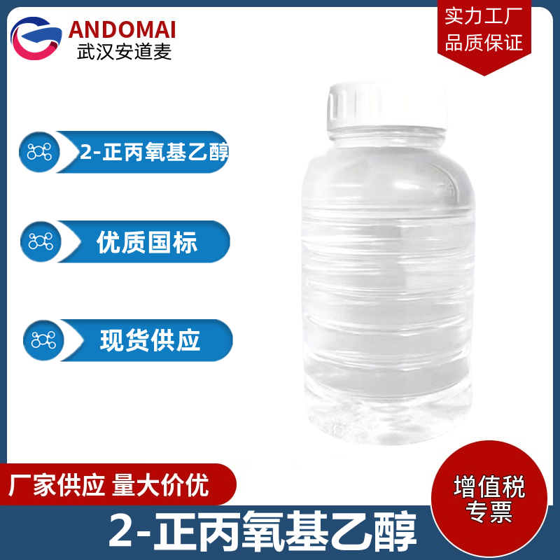 2-正丙氧基乙醇 工业级 国标 有机合成