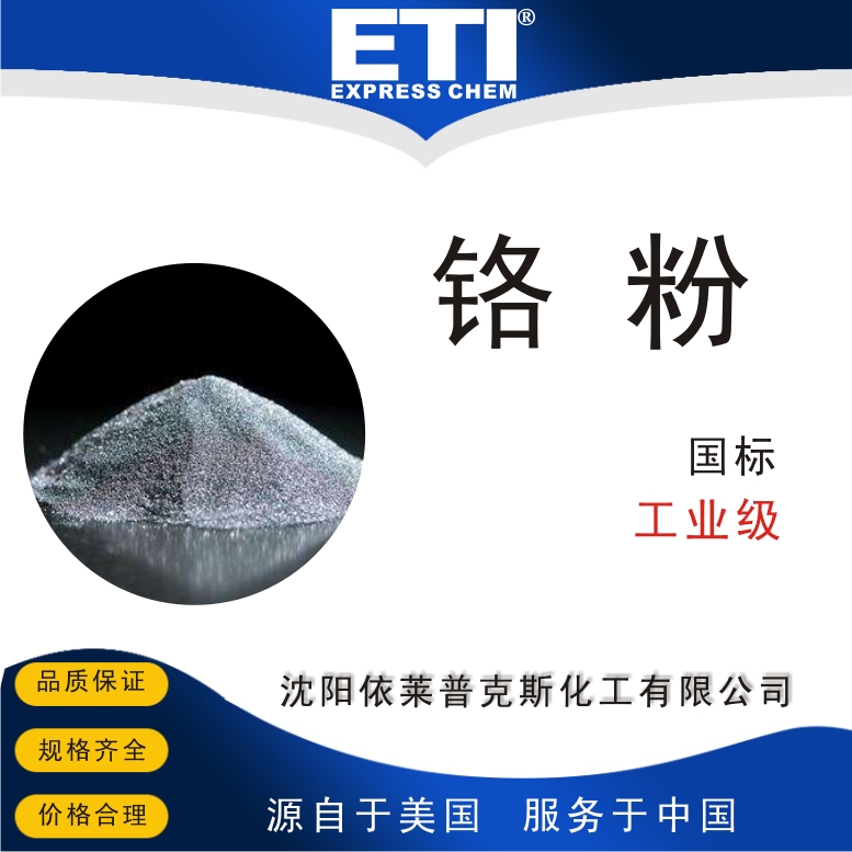 依梯埃 工业铬粉 金属电镀