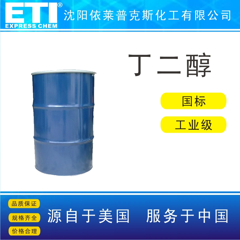 依梯埃 工业丁二醇 医药中间体