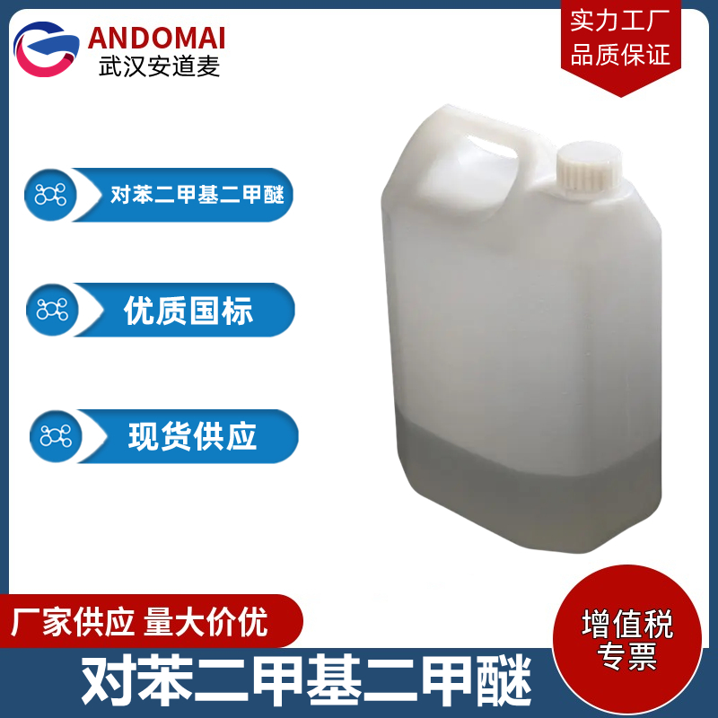 对苯二甲基二甲醚 工业级 国标 有机合成