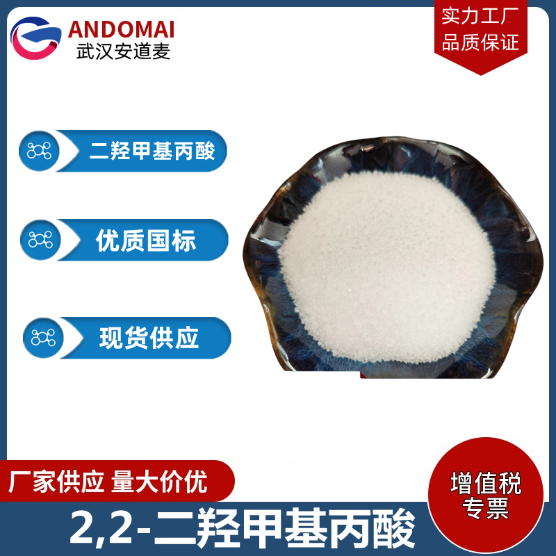 2,2-二羟甲基丙酸 工业级 国标 有机合成