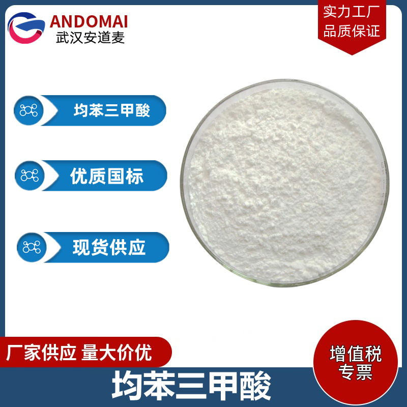 均苯三甲酸 工业级 国标 有机合成