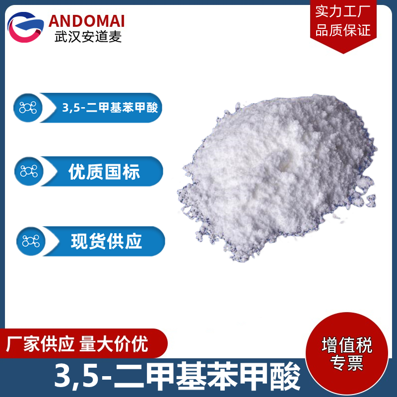 3,5-二甲基苯甲酸 工业级 国标 有机合成
