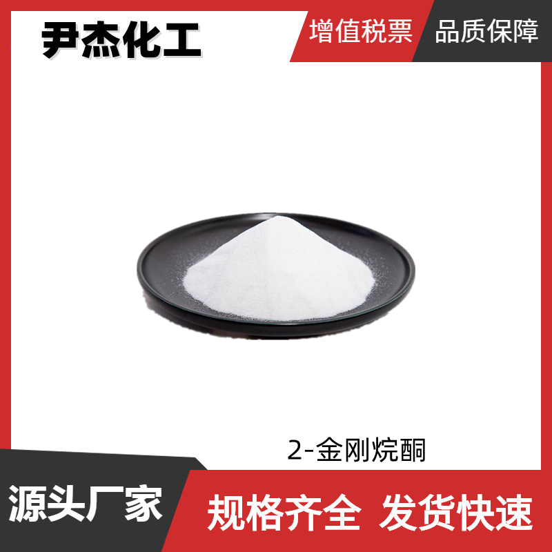 2-金刚烷酮 工业级 国标99% 合成中间体感光材料 700-58-3