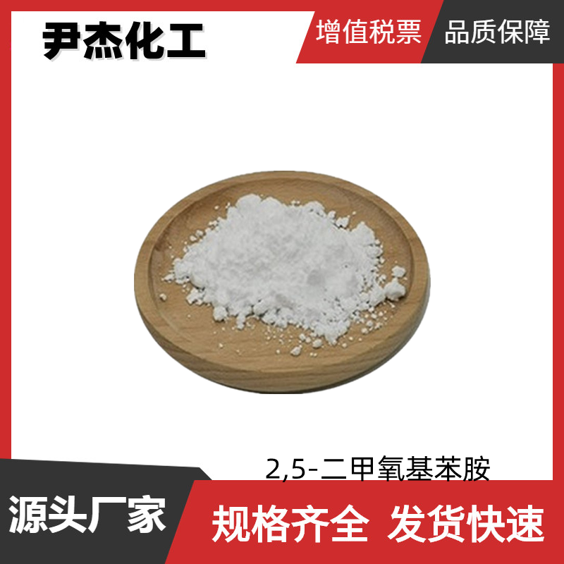 2,5-二甲氧基苯胺 工业级 国标99% 染料中间体 杀虫剂 抗氧剂