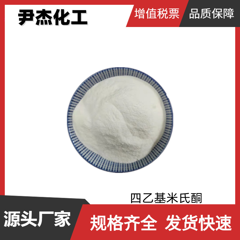 四乙基米氏酮 光引发剂EMK 工业级99% 染料中间体 90-93-7