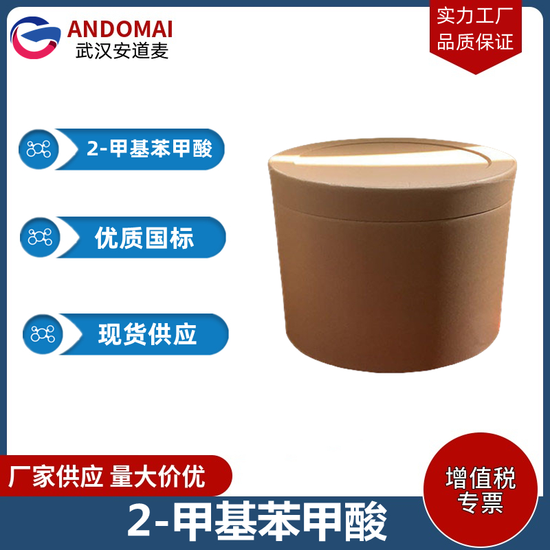 2-甲基苯甲酸 工业级 国标 有机合成