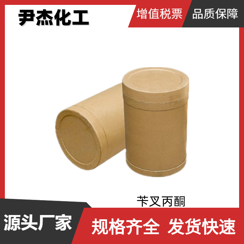 苄叉丙酮 反式苯亚甲基丙酮 99%含量  香料 增光剂 中间体