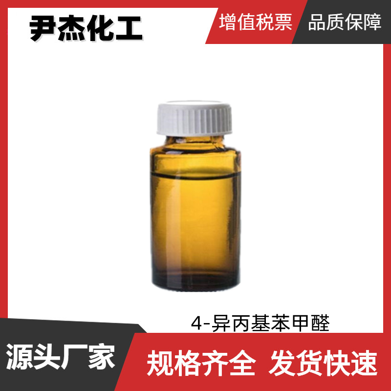 4-异丙基苯甲醛 工业级 国标99% 香料制品 中间体 122-03-2