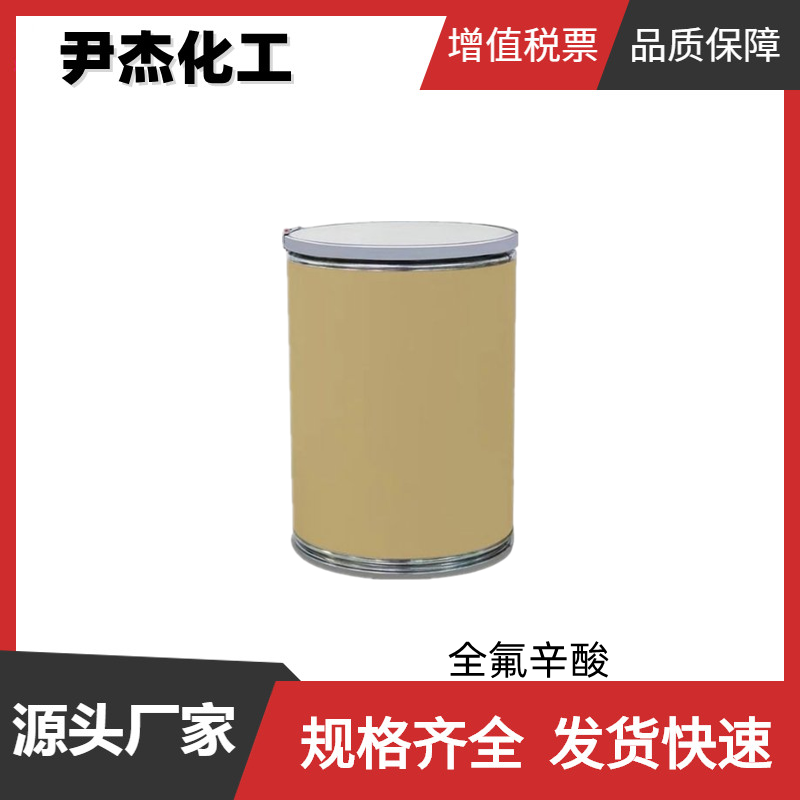 全氟辛酸 工业级 国标99% 表面活性剂 分散剂 乳化剂 中间体