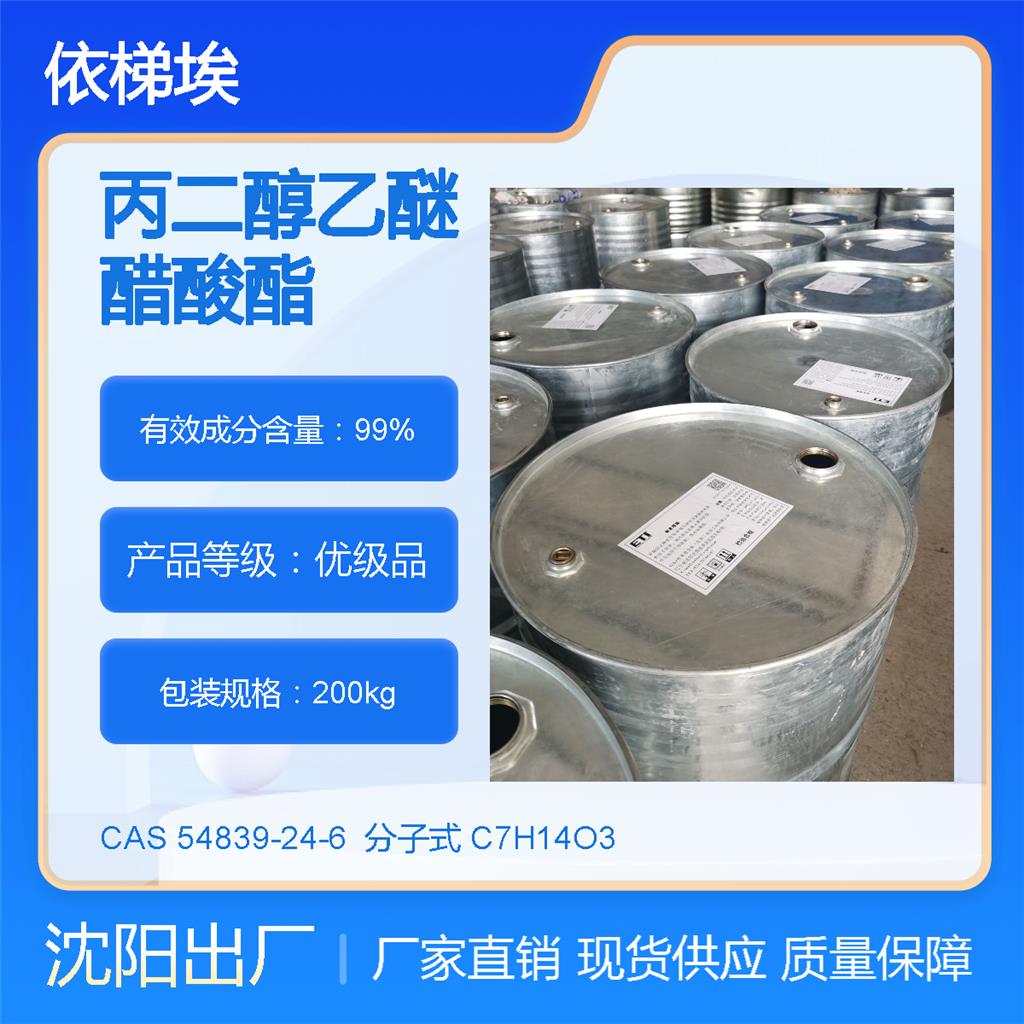 依梯埃 工业丙二醇乙醚醋酸酯CAC 