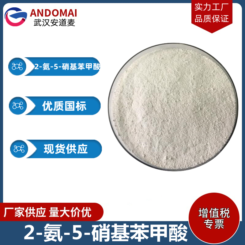 2-氨-5-硝基苯甲酸 工业级 国标 有机合成