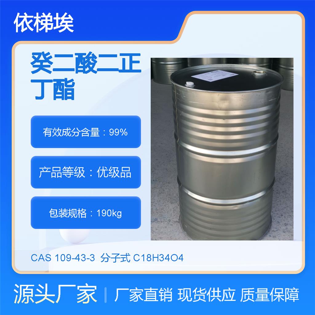 依梯埃 工业癸二酸二丁酯 增塑剂