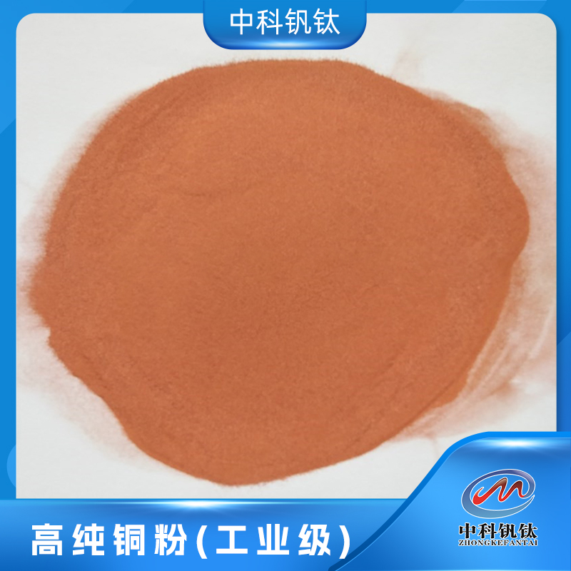 高纯铜粉中科钒钛 超细铜粉 电解铜粉 ≥99% Cu 7740-50-8