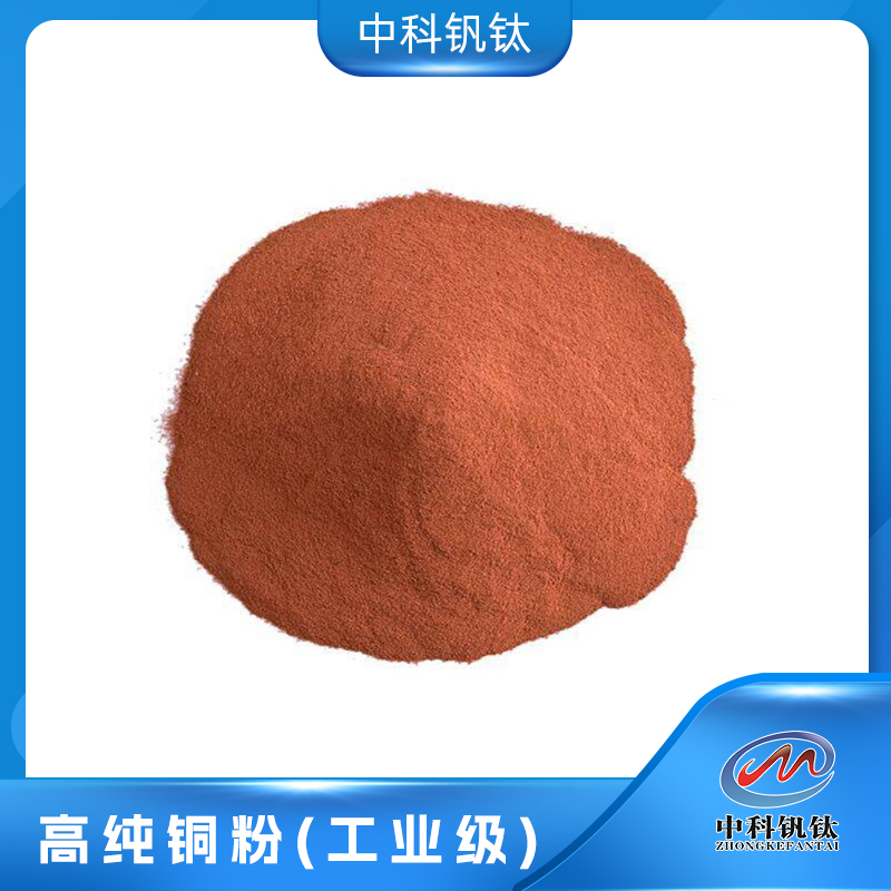 高纯铜粉中科钒钛 超细铜粉 电解铜粉 ≥99% Cu 7740-50-8