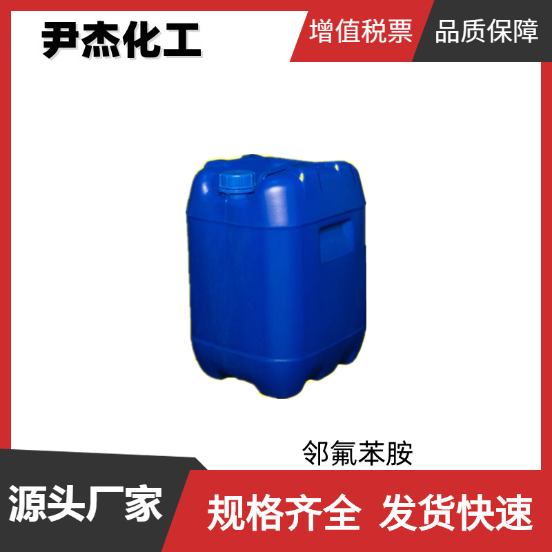 邻氟苯胺 工业级 国标 含量99% 染料中间体 348-54-9 可分装