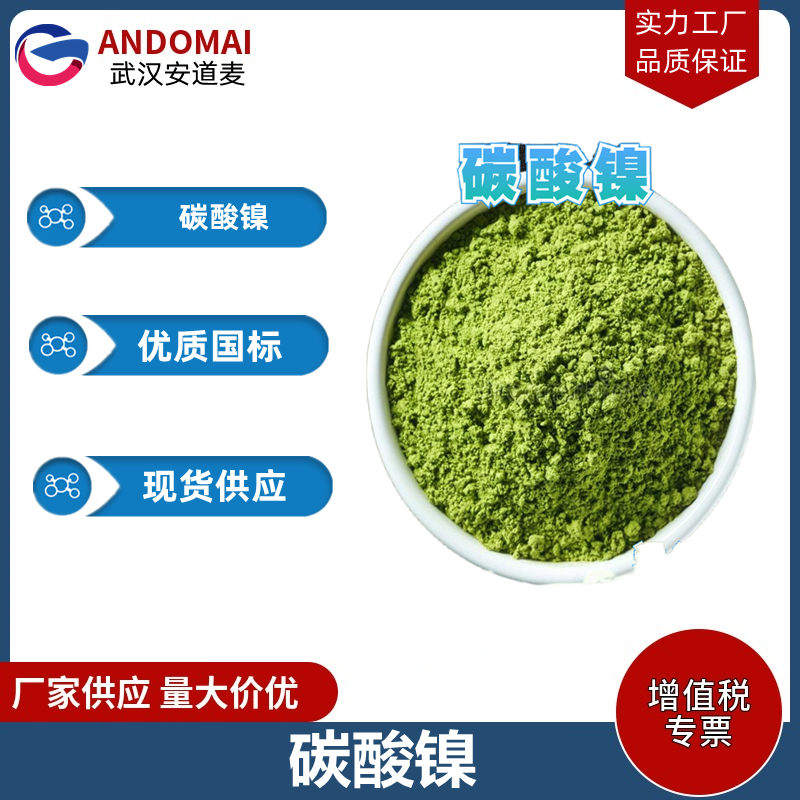 碳酸镍 工业级 国标 有机合成