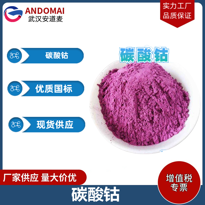 碳酸钴 工业级 国标 有机合成