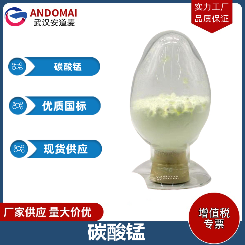 碳酸锰 工业级 国标 有机合成
