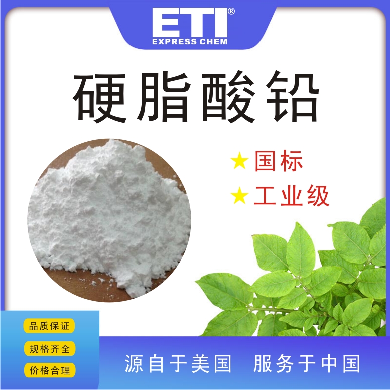 依梯埃 工业硬脂酸铅 稳定剂